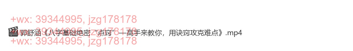 Y2303-38 郭舒涵《八字基础绝密“点窍”高手来教你，用诀窍攻克难点》 screenshot