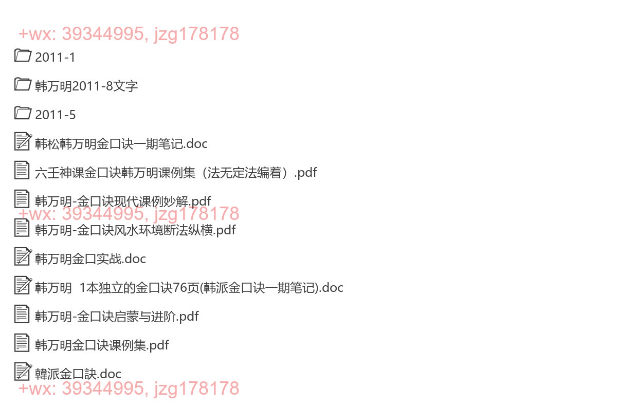 Y2303-22 韩万明2011年金口诀授课3个月录音加笔记 含韩万明电子资料合集 screenshot