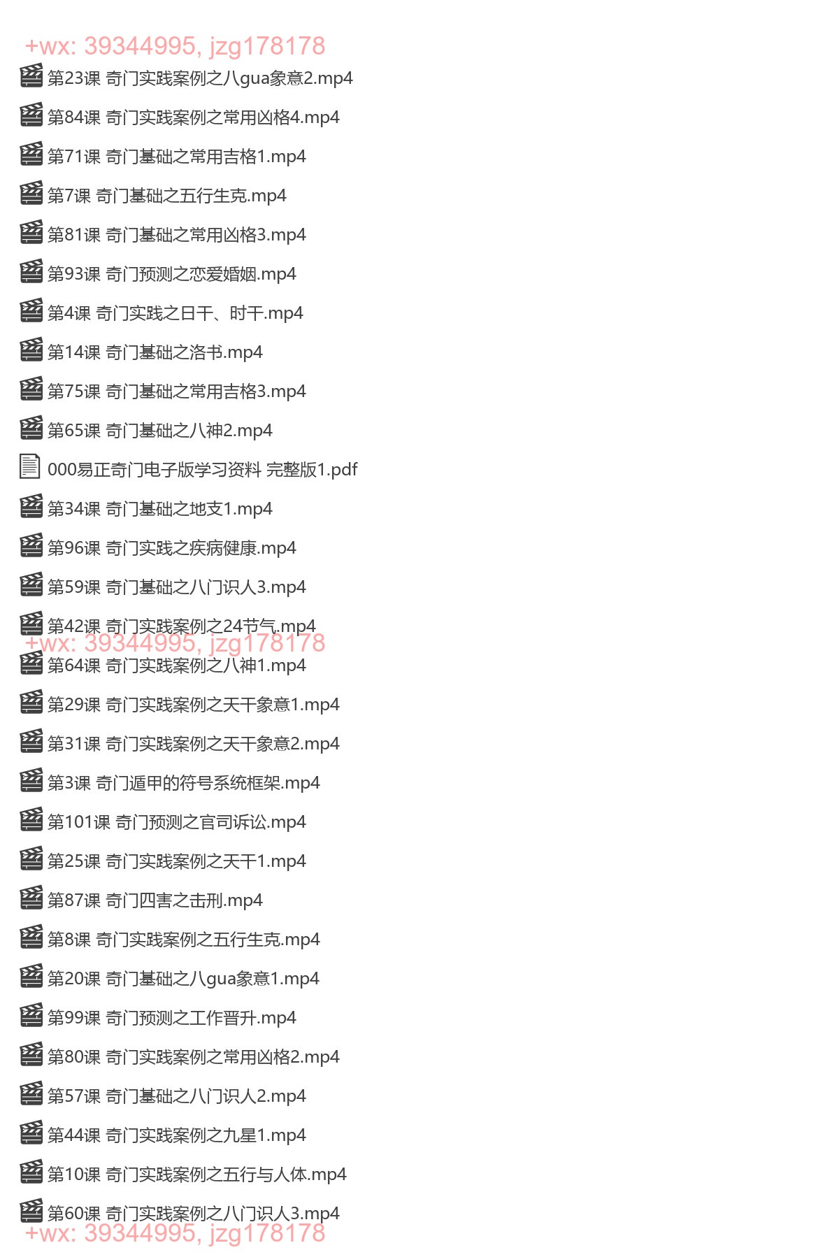 Y2303-21 易正奇门基础视频课108节 screenshot