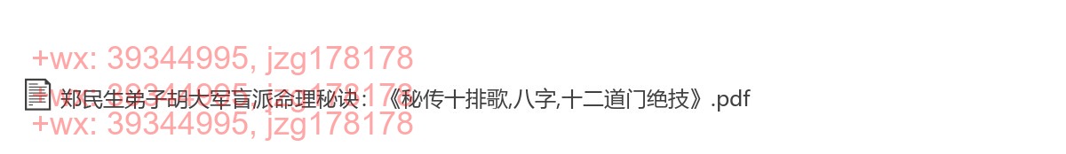 Y2303-63 郑民生弟子胡大军盲派命理秘诀：《秘传十排歌,八字,十二道门绝技》 screenshot