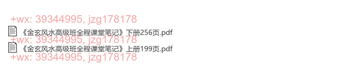 Y2303-29 宋国元金玄风水高级班课堂笔记 上下册 screenshot