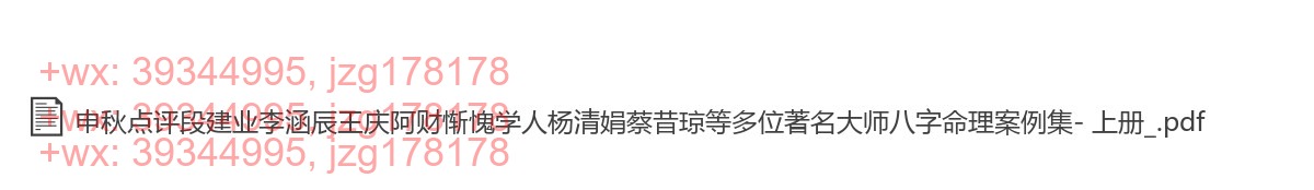 Y2302-17 河洛派命理狂人之申秋点评段建业李涵辰王庆阿财惭愧学人杨清娟蔡昔琼等多位著名大师八字命理案例集 上册 screenshot