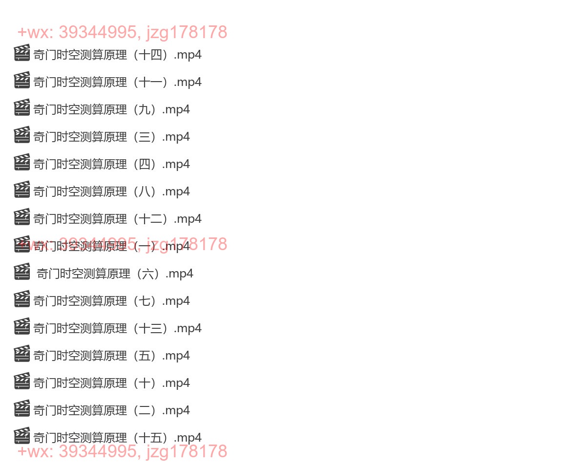 奇门遁甲（进阶）系列课程 screenshot
