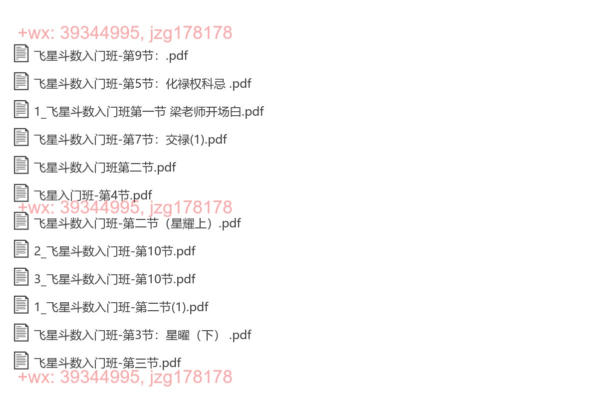 飞星斗数入门班 screenshot