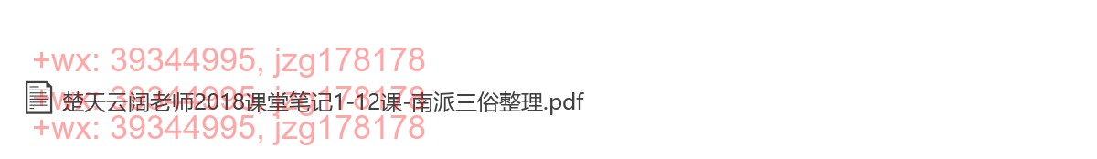 Y2302-46 楚天云阔老师2018课堂笔记1-12课 南派三俗整理 screenshot