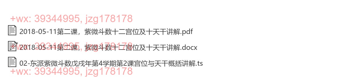 2018-05-11第二课，紫微斗数十二宫位及十天干讲解 screenshot