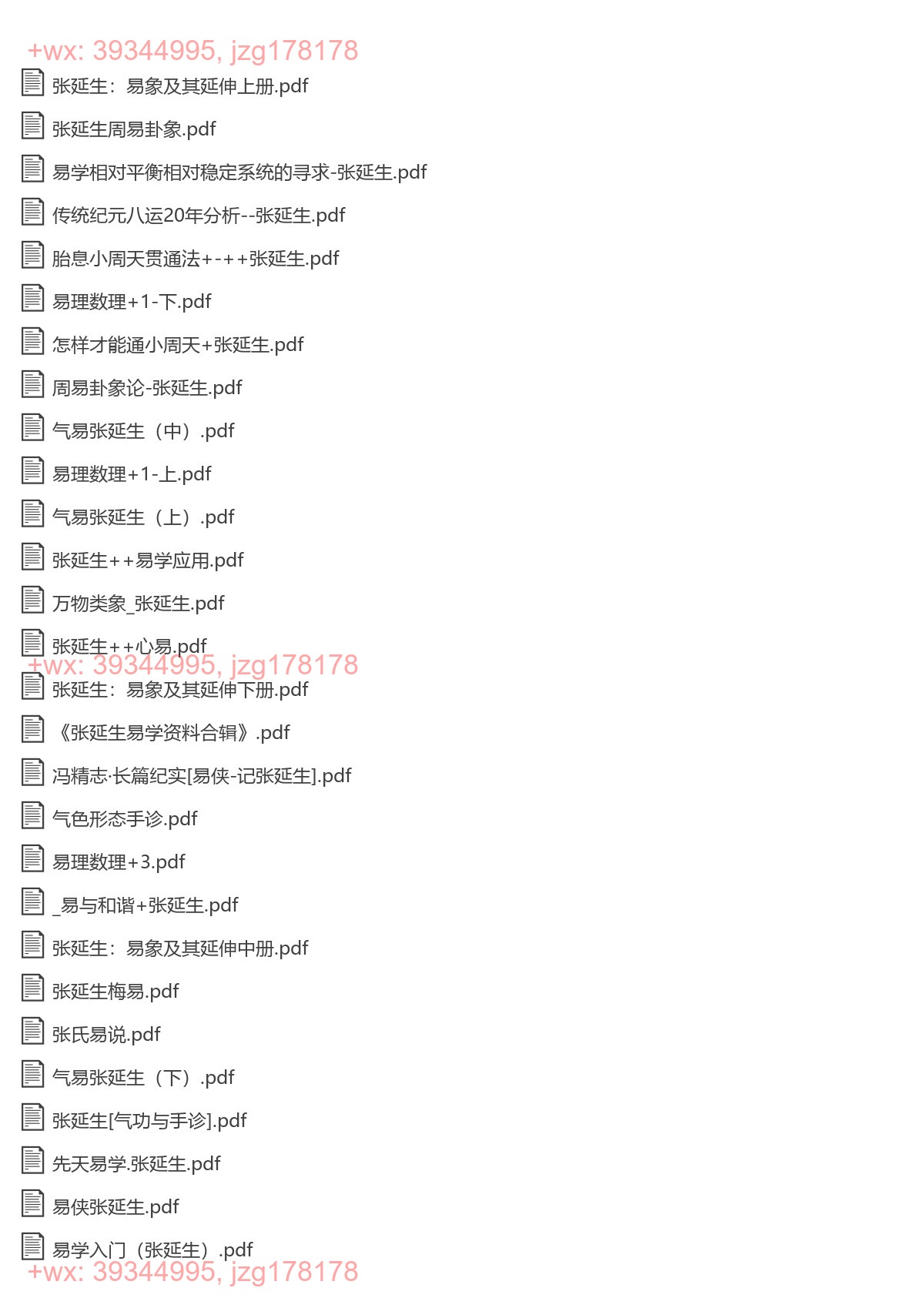 Y2301-15 张延生 心易 易象延 易学入门 先天易学 梅易等28份打包 screenshot
