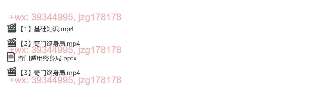 Y2301-12 白云道奇门遁甲终身局网络实修班 视频+文档 screenshot