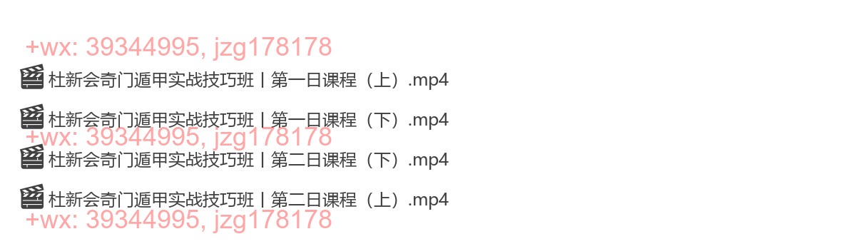 Y2301-04 杜少平奇门遁甲第一期技巧班 screenshot